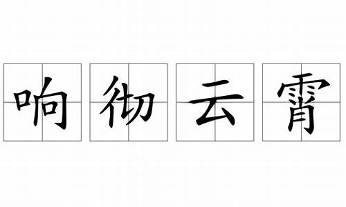 响彻云霄造句10字_响彻云霄造句10字以