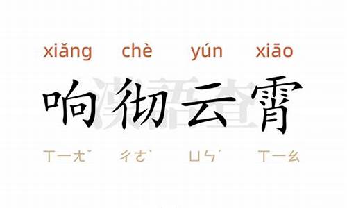 响彻云霄造句四年级50字_响彻云霄造句四