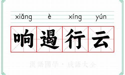 响遏行云的读音-响遏行云的拼音