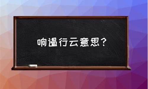 响遏行云的遏什么意思-响遏行云中遏是什么