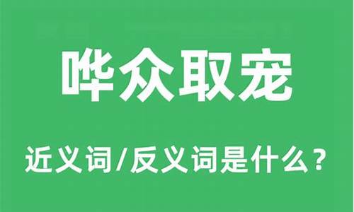 哗众取宠的反义词-哗众取宠的反义词成语