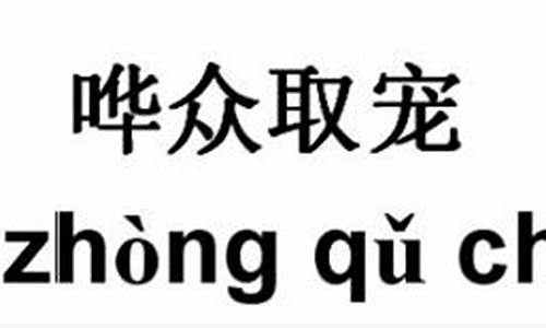 哗众取宠的读音怎么读-哗众取宠的读音