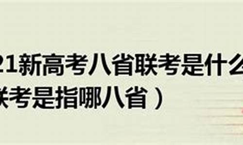 哪8省新高考联考,8省新高考联考成绩查询