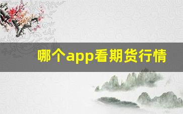 哪个app看期货行情好(哪个app看视频挣钱最多)_https://www.qldgs.com_恒指期货_第1张