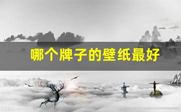 哪个牌子的壁纸比较好-哪个牌子的壁纸最好