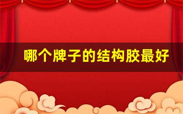 哪个牌子的结构胶最好最环保(哪个牌子的结构胶最好最环保又环保)_https://www.brunchezvous.com_自驾游_第1张
