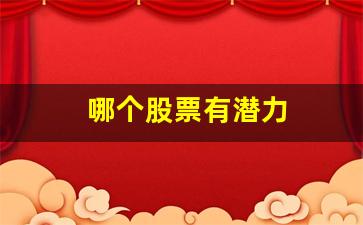 哪个股票有潜力(保险股票哪个股票最有潜力)_https://www.erdeww.com_期货资讯_第1张