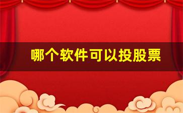 哪个软件可以投股票(哪个投资股票的软件哪个好)_https://www.haiwangdasha.com_大商所_第1张