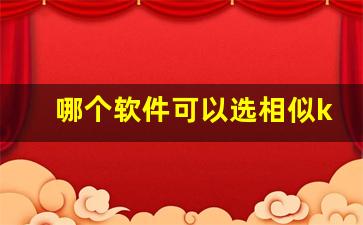 哪个软件可以选相似k线图(相似k线有意义吗)_https://www.luoxuangg888.com_科创板_第1张
