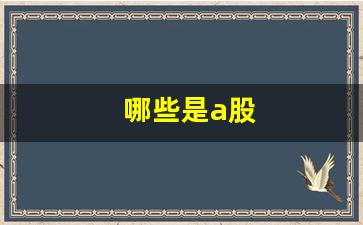 哪些是a股(哪些是a股股票)_https://www.gen-fastener.com_上期所_第1张