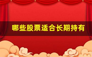 哪些股票适合长期持有(a股中哪些股票适合长期持有)_https://www.haiwangdasha.com_中金所_第1张