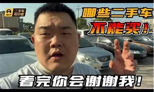 哪些配置不能买二手车,什么二手不能买