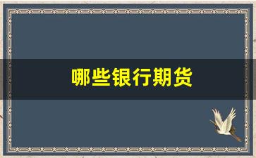 哪些银行期货(哪个期货公司比较正规合法)_https://www.nalian8.com_科创板_第1张