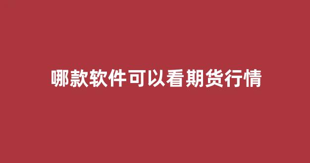 哪款软件可以看期货行情(什么软件可以看到期货指数)_https://www.hhem8.com_上交所_第1张
