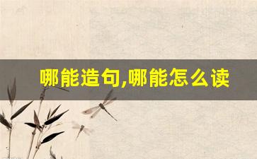 哪能造句,哪能怎么读,哪能的意思,哪能的组词-第1张图片-我的生活随想