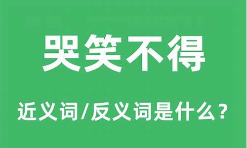 哭笑不得是什么意思-哭笑不得是什么意思解释一下