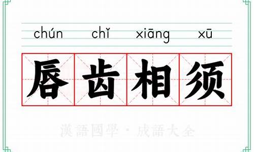 唇齿相须_唇齿相须猜三个数字