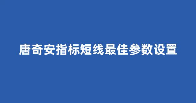唐奇安指标短线最佳参数设置(唐奇安指标最佳参数设置8)_https://www.syklpowerbike.com_科创板_第1张