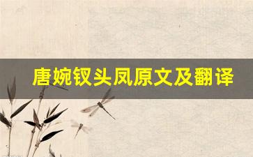 唐婉钗头凤原文及翻译,唐婉钗头凤全文,唐婉钗头凤翻译,唐婉钗头凤全诗解析-第1张图片-我的生活随想