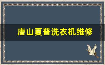 唐山夏普电视专修-唐山夏普洗衣机维修