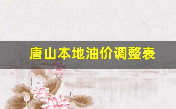 唐山本地油价调整表最新-唐山本地油价调整表
