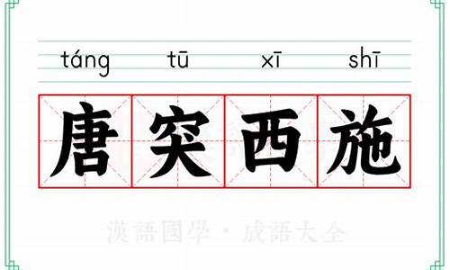 唐突西子的意思-唐突西子的意思解释