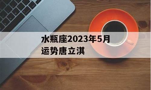 唐立淇5月星座运势_唐立淇2021年5月星座运势