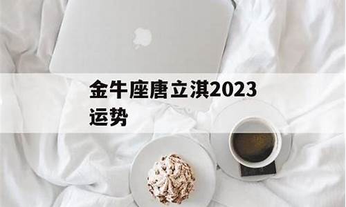 唐立淇星座运势金牛座_唐立淇2021年星座运势详解 金牛座