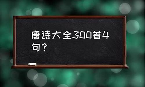 唐诗大全300首4句_唐诗300首大全四句