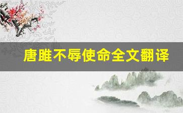 唐雎不辱使命全文翻译,唐雎不辱使命讲了什么,唐雎不辱使命经典句子-第1张图片-我的生活随想