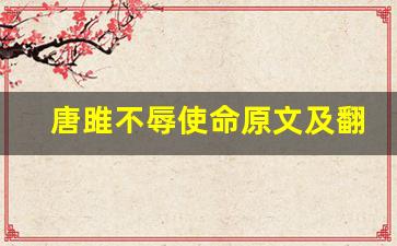 唐雎不辱使命原文及翻译,唐雎不辱使命全文,唐雎不辱使命翻译,唐雎不辱使命全诗解析-第1张图片-我的生活随想