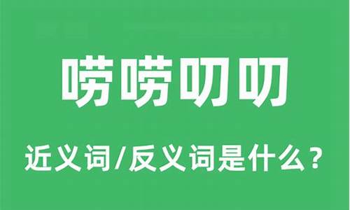 唠唠叨叨是什么意思-唠唠叨叨是什么意思唠唠叨叨