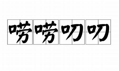 唠唠叨叨是什么短语-唠唠叨叨是成语吗