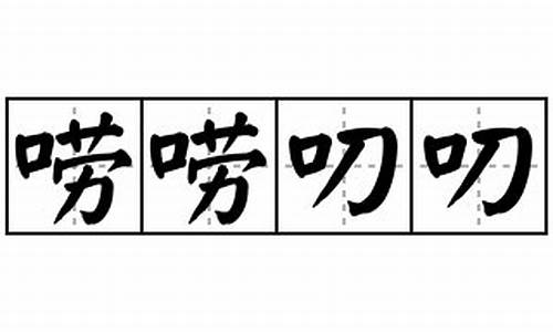 唠唠叨叨造句简单一点一年级-唠唠叨叨造句