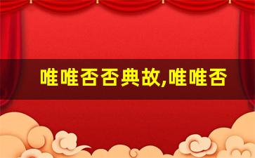 唯唯否否典故,唯唯否否故事,唯唯否否是什么意思-第1张图片-我的生活随想