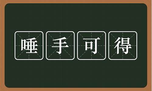 唾手可得的意思是什么_唾手可得的意思是什么意思