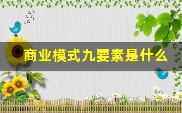 商业模式九要素是什么(商业模式九要素的顺序)_https://www.kairu168.com_上期能源_第1张