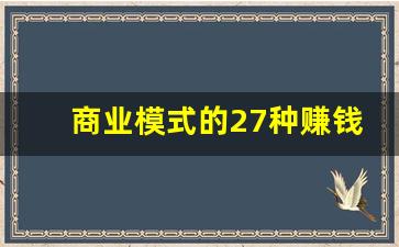 商业模式的27种赚钱方法是什么(带你玩转商业模式)_https://www.gzyhshgzzx.com_上期所_第1张