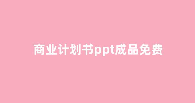 商业计划书ppt成品免费