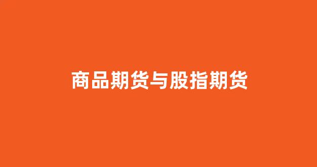商品期货与股指期货(商品期货选择哪个交易所)_https://www.wanyuyiyao.com_上交所_第1张