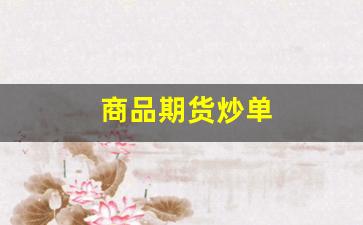 商品期货炒单(商品期货选择哪个交易所)_https://www.xzdzcjn.com_深交所_第1张