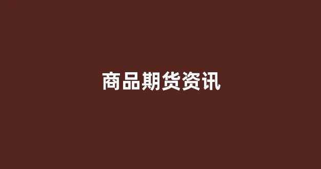 商品期货资讯(商品期货交易平台)_https://www.wguangz.com_广期所_第1张