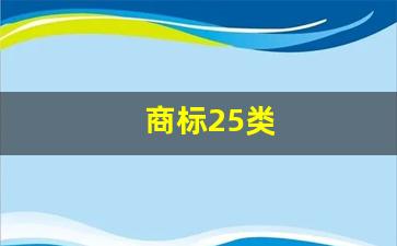 商标25类(商标25类和35类有什么区别)_https://www.qgjzrcxxzxpt.com_郑商所_第1张