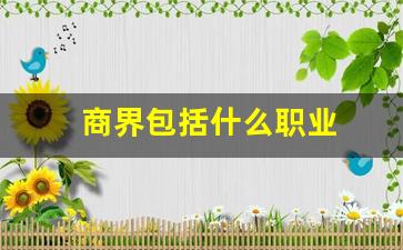 商界包括什么职业(商业界称什么)_https://www.hn-life.com_上交所_第1张