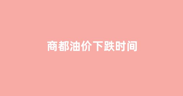 商品油价_商都油价下跌时间