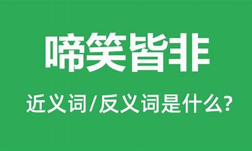 啼笑皆非什么意思啊-啼笑皆非什么意思啊网络用语