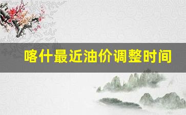 喀什中国石油油价-喀什最近油价调整时间