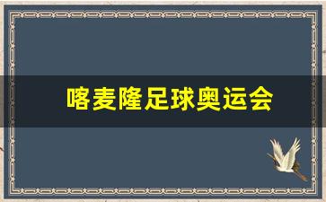 喀麦隆足球奥运会-喀麦隆男足奥运冠军