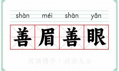 善眉善眼的是什么生肖_善眉善目的反义词