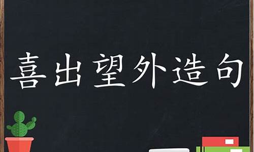 喜出望外造句20字-喜出望外造句子短一点